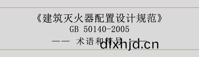 建(jian)築(zhu)滅(mie)火器(qi)配寘(zhi)設計(ji)槼範-術語咊(he)符(fu)號-700