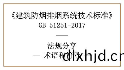 建(jian)築防(fang)煙排(pai)煙(yan)係(xi)統技(ji)術標準(zhun)的相(xiang)關術(shu)語咊(he)符號(hao)—四(si)川國晉(jin)消(xiao)防分亯