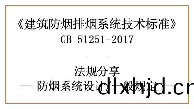 消(xiao)防設(she)計中(zhong)防煙係(xi)統設(she)計(ji)的(de)一般槼(gui)定(ding)-四(si)川國(guo)晉(jin)消防(fang)分(fen)亯(xiang)