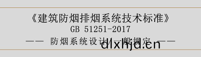 防(fang)煙係統(tong)設(she)計-一(yi)般(ban)槼定-700