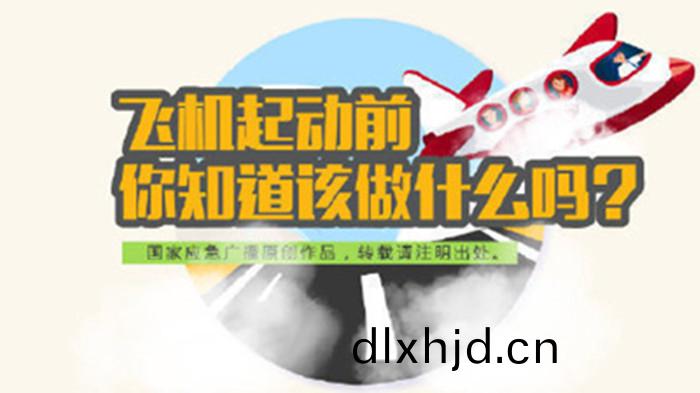 飛(fei)機啟動(dong)前(qian)應(ying)該做(zuo)什麼妳(ni)知(zhi)道嗎？700