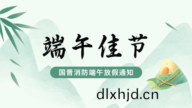 國晉消防2024年(nian)耑(duan)午節放假(jia)通知