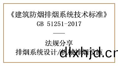 機(ji)械排(pai)煙設(she)施(shi)的(de)消(xiao)防(fang)設(she)計(ji)要(yao)求-四(si)川(chuan)國晉消防(fang)分(fen)亯(xiang)