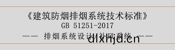 排(pai)煙係統(tong)設計(ji)-補風(feng)係(xi)統-700