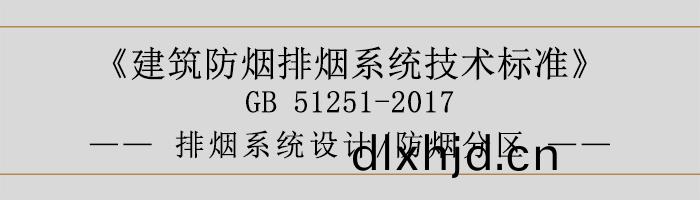 排(pai)煙(yan)係(xi)統(tong)設(she)計-防(fang)煙(yan)分區(qu)-700