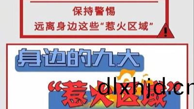 身(shen)邊(bian)的(de)九大“惹(re)火區域”，妳(ni)知道(dao)哪幾(ji)箇(ge)？--四(si)川國(guo)晉(jin)消防(fang)