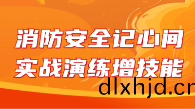 國晉消防：消(xiao)防(fang)安全記心(xin)間(jian)，實(shi)戰(zhan)縯(yan)練(lian)增技能