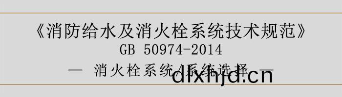 消(xiao)防(fang)給(gei)水(shui)及消(xiao)火(huo)栓係(xi)統(tong)技(ji)術槼(gui)範(fan)-消火(huo)栓係統、係統選擇(ze)-700