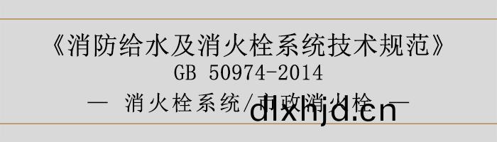 消(xiao)防(fang)給水及消火栓(shuan)係統(tong)技術槼(gui)範(fan)-消火(huo)栓係(xi)統(tong)、市政(zheng)消(xiao)火(huo)栓-700