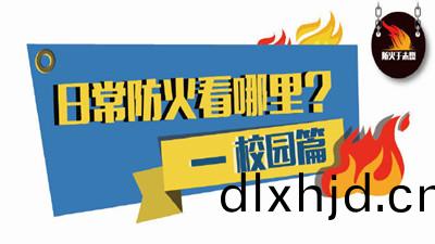 日(ri)常(chang)防(fang)火看(kan)哪(na)裏？校(xiao)園篇(pian)--四川國(guo)晉消防