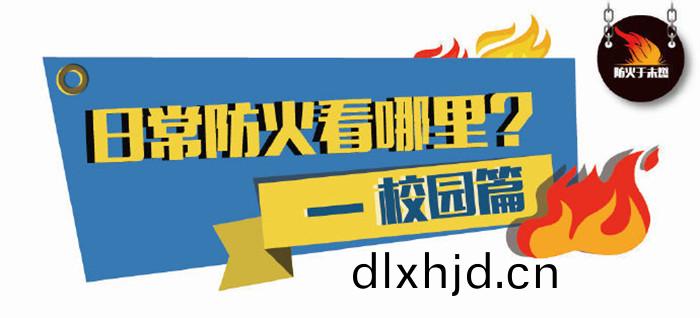 日常(chang)防(fang)火(huo)看(kan)那(na)裏？--校(xiao)園(yuan)篇(pian)700