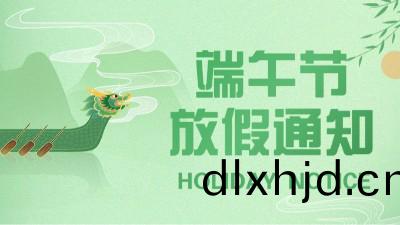 國晉(jin)消(xiao)2023年(nian)耑午(wu)節放假(jia)通(tong)知