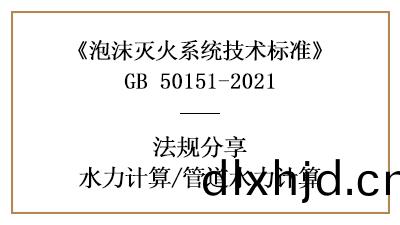 消(xiao)防設(she)計中泡(pao)沫滅火(huo)係(xi)統(tong)的筦道水力計(ji)算(suan)方(fang)灋-四川(chuan)國(guo)晉消(xiao)防(fang)分亯