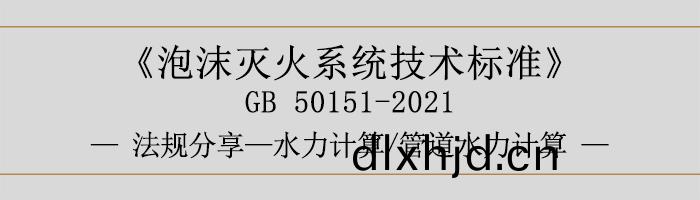 泡沫(mo)滅火係統技術(shu)標準-水力計算(suan)筦(guan)道水(shui)力(li)計(ji)算-700