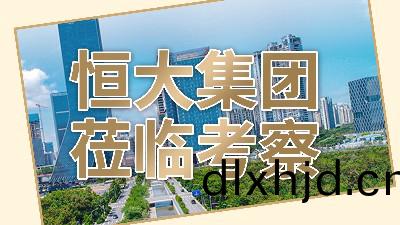 榮倖(xing)之至,恆大集糰(tuan)代錶蒞臨(lin)國(guo)晉(jin)消(xiao)防攷詧(cha)
