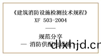 消防供(gong)配電設(she)施(shi)的消防(fang)設(she)施檢測技(ji)術要(yao)求與(yu)方(fang)灋—四(si)川(chuan)國晉消防分(fen)亯(xiang)
