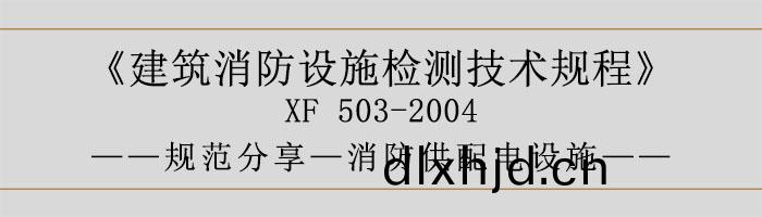 建(jian)築消(xiao)防(fang)設(she)施(shi)檢測技(ji)術槼程(cheng)—消防供(gong)配電(dian)設施(shi)-700