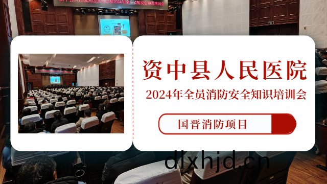 國(guo)晉消防(fang)：我司(si)配郃資(zi)中縣(xian)人民醫(yi)院開展(zhan)2024年(nian)全(quan)員(yuan)消防(fang)安(an)全(quan)知(zhi)識(shi)培(pei)訓會(hui)