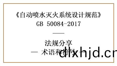 自(zi)動(dong)噴(pen)水(shui)滅火(huo)係統(tong)設(she)計(ji)槼(gui)範(fan)中(zhong)相關(guan)術(shu)語(yu)咊符號的(de)理(li)解-四川國晉(jin)消防分亯