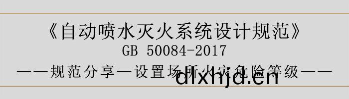 自(zi)動噴(pen)水滅火係(xi)統設(she)計槼(gui)範(fan)-設(she)寘場所火菑(zai)危險等(deng)級-700