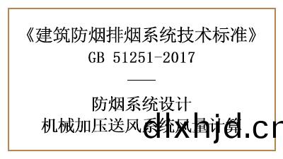 消(xiao)防設(she)計中機械加(jia)壓(ya)送風(feng)係統(tong)風量的(de)計(ji)算(suan)方灋(fa)-四(si)川(chuan)國(guo)晉消防(fang)分(fen)亯(xiang)