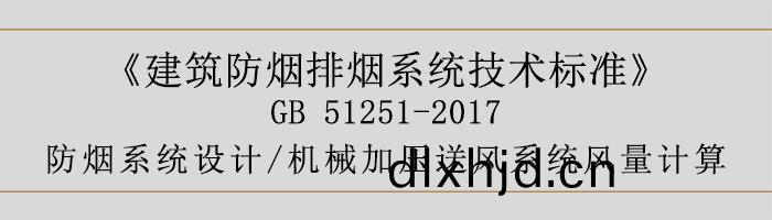 防(fang)煙(yan)係(xi)統設計-機械加(jia)壓送風(feng)係(xi)統(tong)風(feng)量(liang)計(ji)算(suan)-700