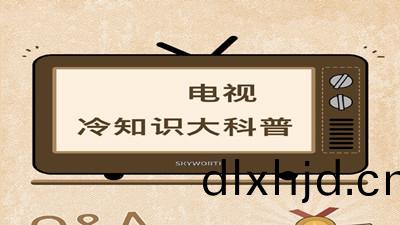 電(dian)視(shi)機(ji)冷知識(shi)大(da)科普--四(si)川國(guo)晉消(xiao)防(fang)