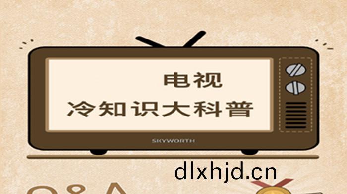 電視機冷知識(shi)