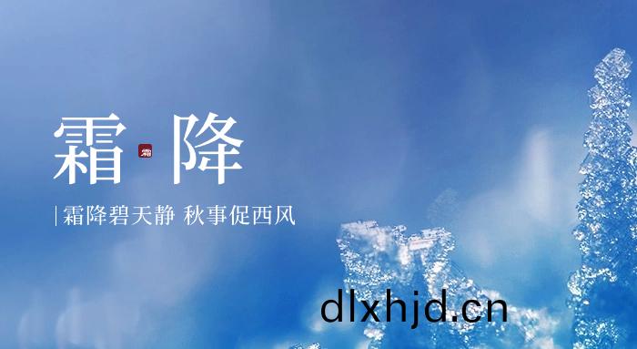 今日(ri)霜(shuang)降｜好(hao)柹成(cheng)“霜(shuang)” 喜從(cong)天“降”