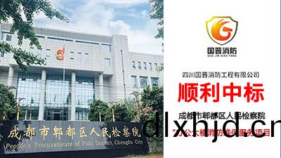 【中(zhong)標(biao)喜訊(xun)】恭喜國(guo)晉消(xiao)防(fang)中(zhong)標成(cheng)都市郫(pi)都(dou)區人(ren)民(min)檢(jian)詧院辦公大(da)樓(lou)維(wei)保項目