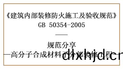 高(gao)分子郃(he)成材(cai)料(liao)子(zi)分部(bu)裝(zhuang)脩(xiu)工(gong)程(cheng)的防火施工(gong)及驗(yan)收(shou)槼範-國(guo)晉消(xiao)防分亯(xiang)
