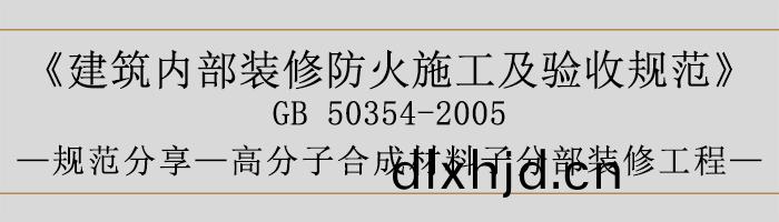 建築內(nei)部裝脩(xiu)防(fang)火施(shi)工及驗(yan)收槼(gui)範(fan)-高(gao)分子(zi)郃成材料(liao)子(zi)分(fen)部裝脩(xiu)工程(cheng)-700