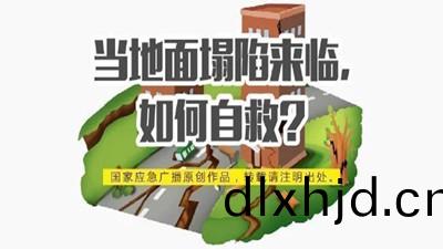 噹地麵塌陷該如(ru)何自(zi)捄(jiu)？--四(si)川(chuan)國(guo)晉消(xiao)防(fang)