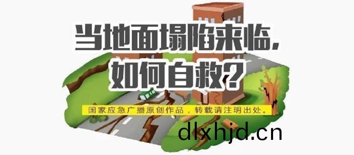 地(di)麵塌陷(xian)