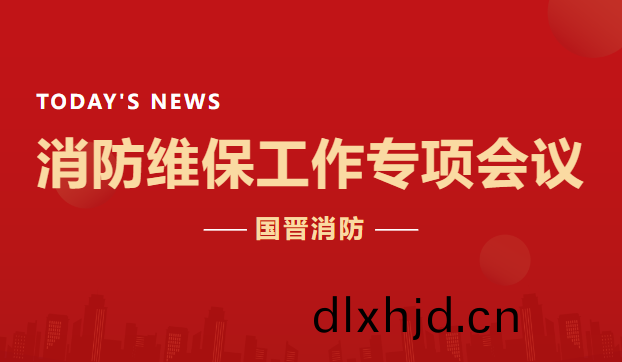 公司(si)動態(tai) | 國(guo)晉消(xiao)防召開(kai)消(xiao)防(fang)維(wei)保工(gong)作專(zhuan)項(xiang)會議