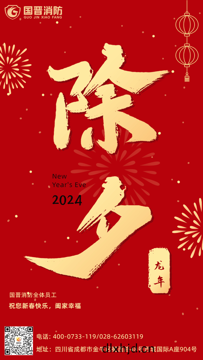除夕-國(guo)晉
