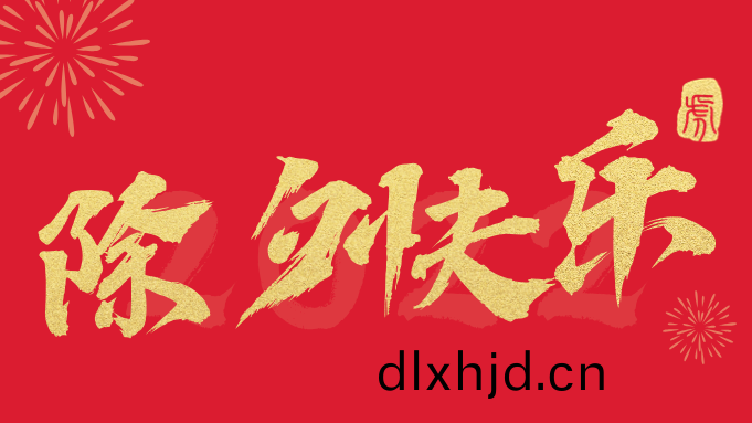 今日(ri)除(chu)夕-國(guo)晉消(xiao)防(fang)