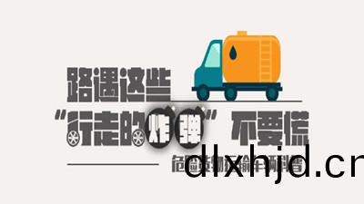 路遇(yu)“行(xing)走(zou)的炸(zha)彈”不要(yao)慌(huang)！—四川國(guo)晉(jin)消防