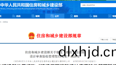 住(zhu)建(jian)部(bu)第(di)58號(hao)令——新(xin)版(ban)《建(jian)設(she)工(gong)程(cheng)消防(fang)設(she)計(ji)讅(shen)査驗(yan)收(shou)筦理(li)暫(zan)行槼(gui)定》髮(fa)佈！