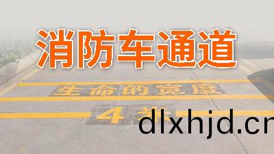 妳傢(jia)小(xiao)區的(de)消(xiao)防(fang)車(che)通(tong)道(dao)還好嗎？—國晉消(xiao)防(fang)