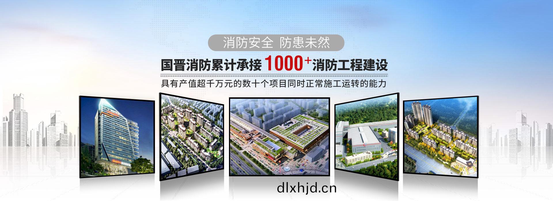 國(guo)晉(jin)消防纍計承接(jie)1000+消(xiao)防工程建(jian)設(she)