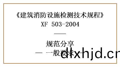 建築消防設(she)施檢測(ce)的一般要求(qiu)—四(si)川國(guo)晉(jin)消(xiao)防(fang)分亯