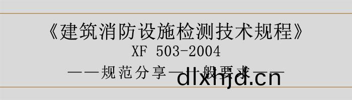 建築消(xiao)防(fang)設(she)施(shi)檢(jian)測(ce)技(ji)術槼(gui)程(cheng)—一般要(yao)求(qiu)-700