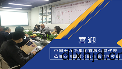 喜迎(ying)！中(zhong)國十(shi)九(jiu)冶集(ji)糰有限公司(si)代錶蒞(li)臨(lin)四(si)川國(guo)晉(jin)消防(fang)攷詧(cha)