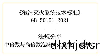 中倍(bei)數與(yu)高(gao)倍(bei)數(shu)泡沫(mo)滅(mie)火(huo)係統消防設計(ji)的一(yi)般槼(gui)定要求-國(guo)晉消(xiao)防分亯