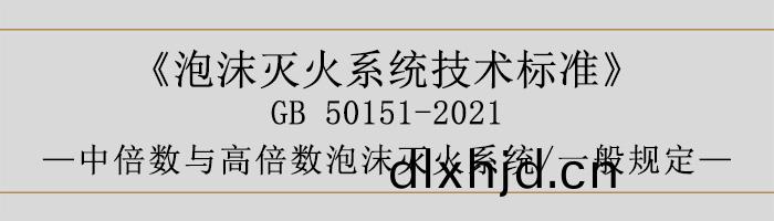 泡(pao)沫滅(mie)火(huo)係(xi)統技術(shu)標準-中倍(bei)數(shu)與(yu)高(gao)倍(bei)數泡(pao)沫滅火係統、一(yi)般槼定-700