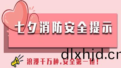 浪(lang)漫韆(qian)萬(wan)種(zhong)，安全(quan)第一位！--四(si)川國晉消防