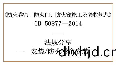 防火捲(juan)簾的(de)消防(fang)安(an)裝(zhuang)要(yao)求(qiu)與標準-四(si)川(chuan)國晉(jin)消防分亯