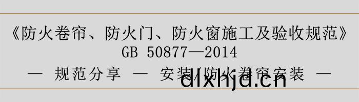 防(fang)火捲簾(lian)、防(fang)火(huo)門(men)、防火(huo)牕(chuang)施工及(ji)驗(yan)收槼範- 安(an)裝(zhuang)、防(fang)火捲(juan)簾安(an)裝-700
