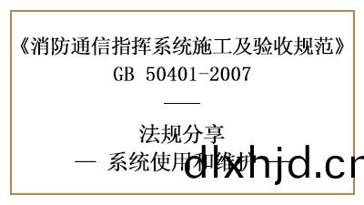 消防(fang)通信(xin)指揮(hui)係統(tong)的(de)的使(shi)用咊(he)消防維護(hu)要求-四川國晉消(xiao)防(fang)分亯